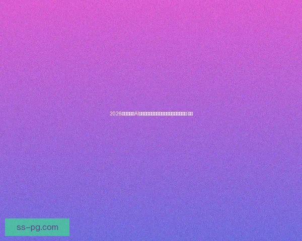 2026世界杯启用AI预警系统守护赛场安全开启足球科技新时代 ⚽🤖 2026世界杯启用AI预警系统守护赛场安全开启足球科技新时代 ⚽🤖